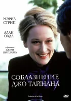  Соблазнение Джо Тайнана смотреть онлайн (1979) 