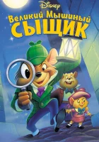  Великий мышиный сыщик смотреть онлайн (1986) 