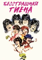  Бесстрашная гиена смотреть онлайн (1979) 