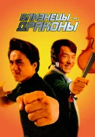  Близнецы - драконы смотреть онлайн Twin Dragons (1992) 