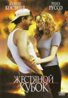  Жестяной кубок смотреть онлайн (1996) бесплатно в HD