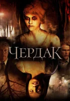  Чердак смотреть онлайн (2007) 