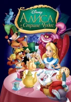  Алиса в стране чудес смотреть онлайн (1951) 