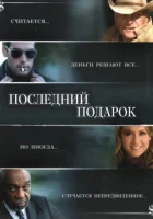  Последний подарок смотреть онлайн (2006) 