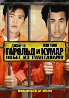  Гарольд и Кумар: Побег из Гуантанамо смотреть онлайн (2008) 