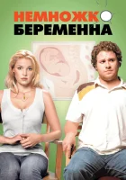  Немножко беременна смотреть онлайн (2007) 