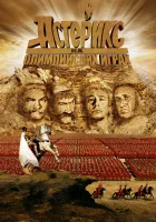  Астерикс на Олимпийских играх смотреть онлайн (2008) 