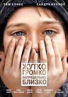  Жутко громко и запредельно близко смотреть онлайн (2011) 
