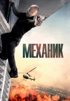  Механик смотреть онлайн (2010) 