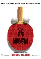  Шары ярости смотреть онлайн (2007) 