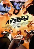  Лузеры смотреть онлайн (2010) 