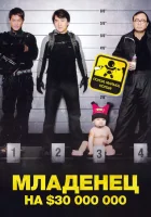  Младенец на 000 000 смотреть онлайн (2006) 