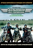  Дальнобой без тормозов смотреть онлайн (2008) 