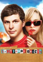  Бунтующая юность смотреть онлайн (Протест молодости (2009) 