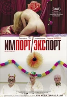  Импорт-экспорт смотреть онлайн (2007) 