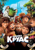  Семейка Крудс смотреть онлайн (2013) 