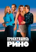  Проснувшись в Рино смотреть онлайн (2001) бесплатно в HD
