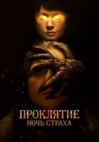  Проклятие. Ночь страха смотреть онлайн (2021) 