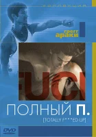  Полный П смотреть онлайн (1993) бесплатно в HD