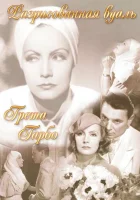  Разрисованная вуаль смотреть онлайн (1934) 