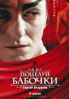  Поцелуй бабочки смотреть онлайн (2006) 