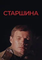  Старшина смотреть онлайн (1979) 