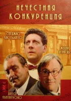  Нечестная конкуренция смотреть онлайн (2001) 