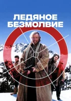  Ледяное безмолвие смотреть онлайн (1993) 