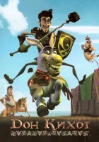  Дон Кихот смотреть онлайн (2007) 