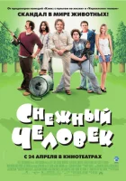 Снежный человек смотреть онлайн (2008) 