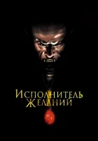  Исполнитель желаний смотреть онлайн (1997) 