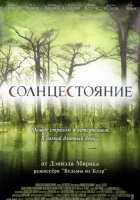  Солнцестояние смотреть онлайн (2007) 
