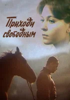  Приходи свободным смотреть онлайн (1984) 