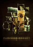  Райский проект смотреть онлайн (2008) 