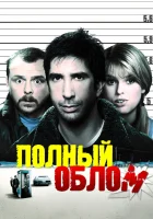  Полный облом смотреть онлайн (2006) 