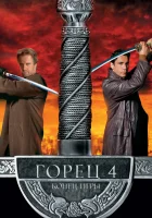  Горец 4: Конец игры смотреть онлайн (2000) 