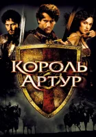  Король Артур смотреть онлайн Kuningas Artur (2004) 