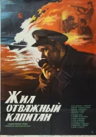  Жил отважный капитан смотреть онлайн (1985) 