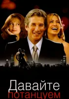  Давайте потанцуем смотреть онлайн (2004) 