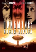  Прибытие: Новая угроза смотреть онлайн (1998) 