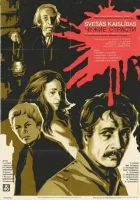  Чужие страсти смотреть онлайн (1983) 