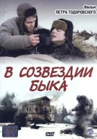  В созвездии быка смотреть онлайн (2003) 