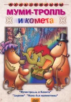  Муми-тролль и комета смотреть онлайн (1978) 
