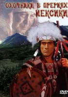  Охотники в прериях Мексики смотреть онлайн (1988) 