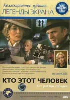  Кто этот человек? смотреть онлайн (1984) 