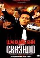  Шанхайский связной смотреть онлайн (2000) бесплатно в HD