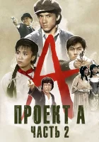  Проект А: Часть 2 смотреть онлайн (1987) 