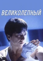  Великолепный смотреть онлайн (1999) 