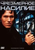  Чрезмерное насилие смотреть онлайн (1993) 