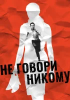  Не говори никому смотреть онлайн (2006) 